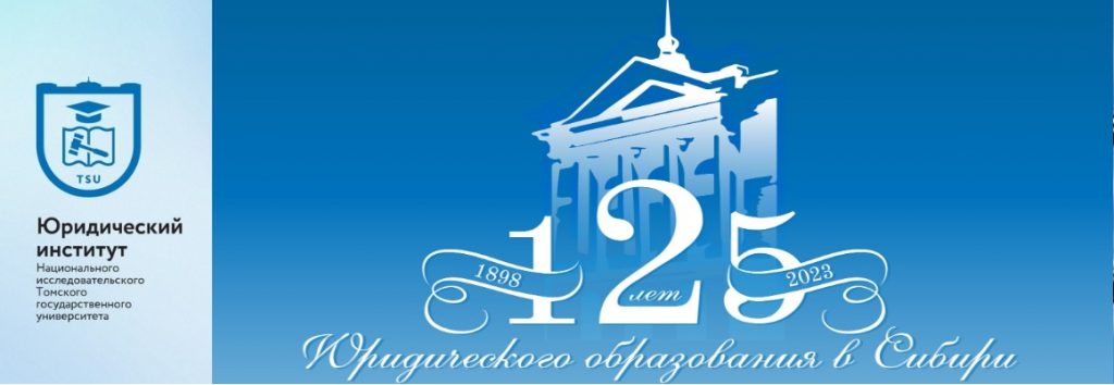 Юридический институт ТГУ — ЮИ ТГУ
