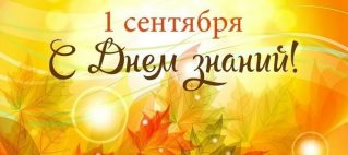 1 сентября!