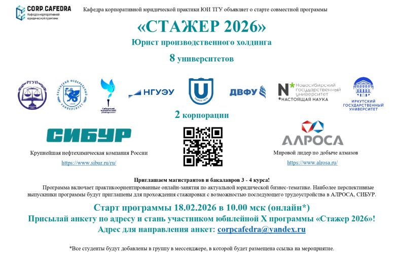Стажировка для студентов ЮИ ТГУ