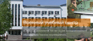 Обучение в военном учебном центре при НИ ТГУ