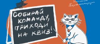  Интеллектуальный квиз!